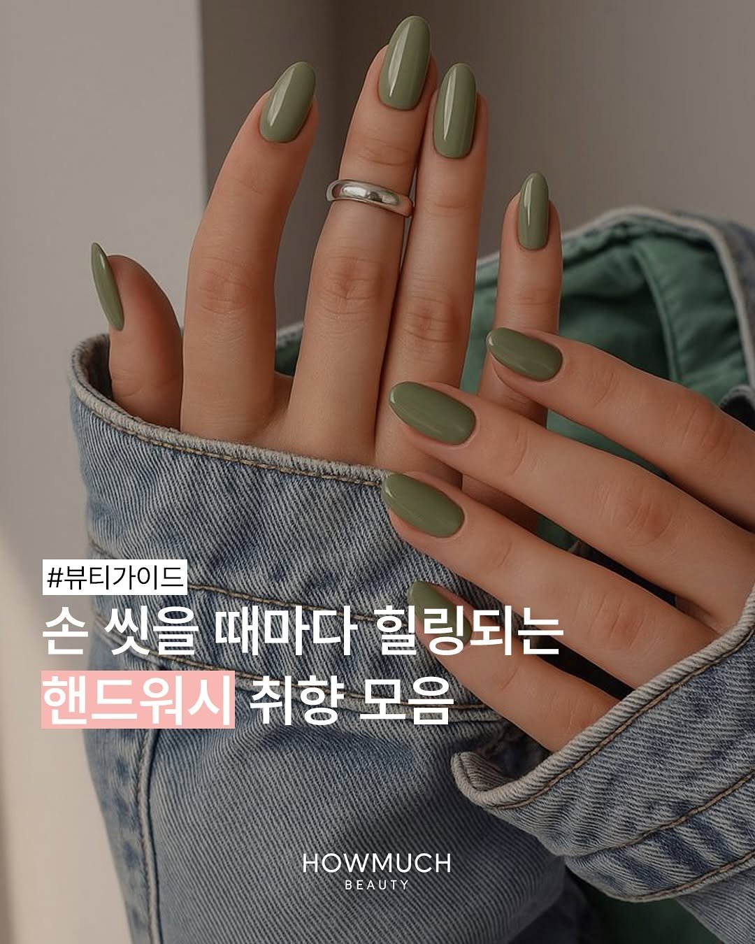Photo by 하우머치 뷰티(HOWMUCH BEAUTY) on October 06, 2025. May be an image of one or more people, fingernails and text that says '#뷰티가이드 손 씻을 때마다 힐링되는 핸드워시 취향 모음 HOWMUCH BEAUTY'.