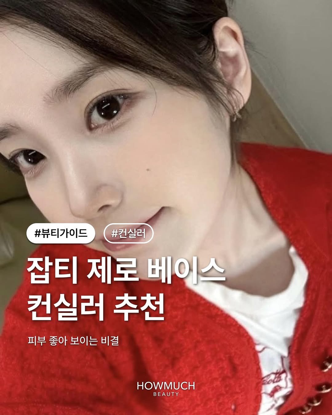 Photo by 하우머치 뷰티(HOWMUCH BEAUTY) on April 19, 2026. May be an image of text that says '#뷰티가이드 #컨실러 잡티 제로 베이스 컨실러 추천 피부 좋아 보이는 비결 HOWMUCH BEAUTY BE'.
