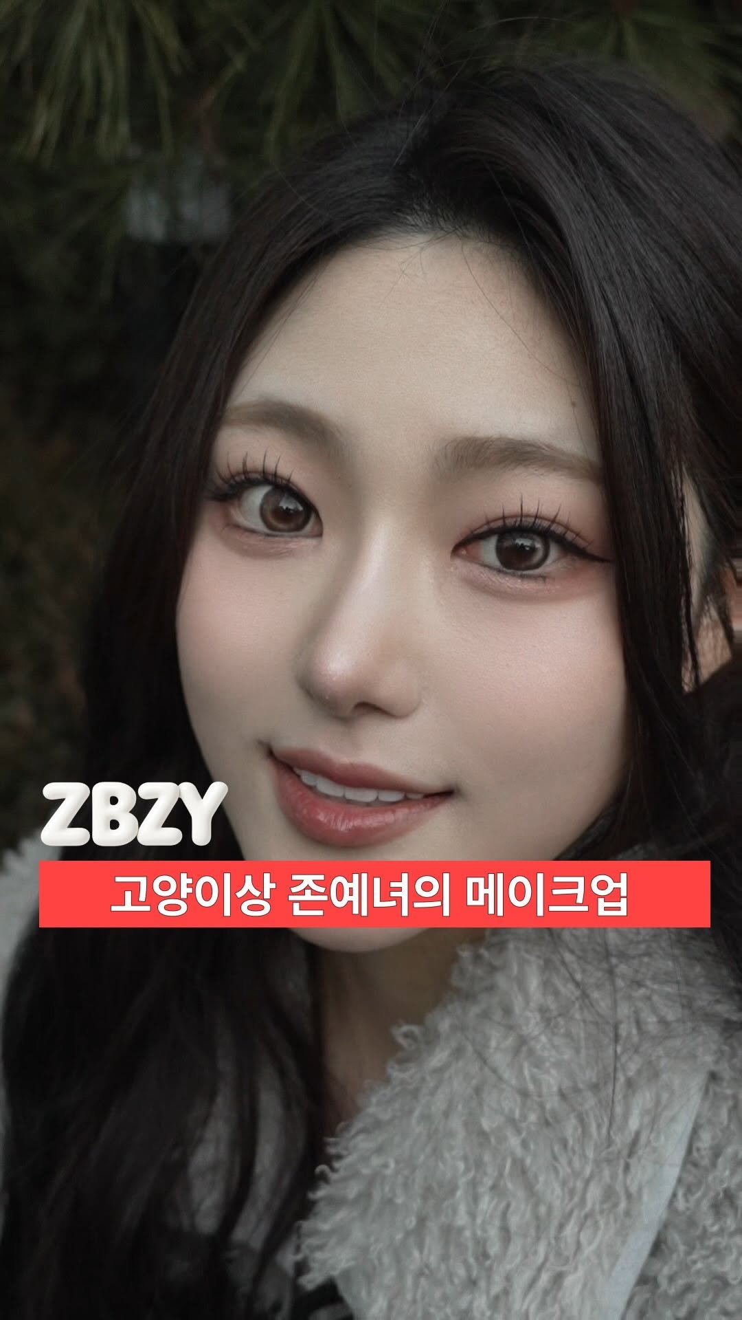 howmuch_beauty 게시물 이미지: [ZBZY] 고양이상 존예녀의 메이크업

GUEST INST :...