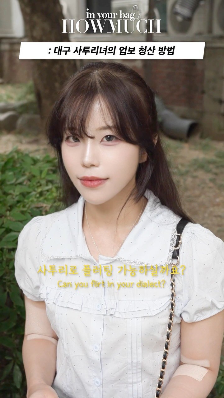 howmuch_beauty 게시물 이미지: 대구 사투리녀의 업보 청산 방법

GUEST INST :...