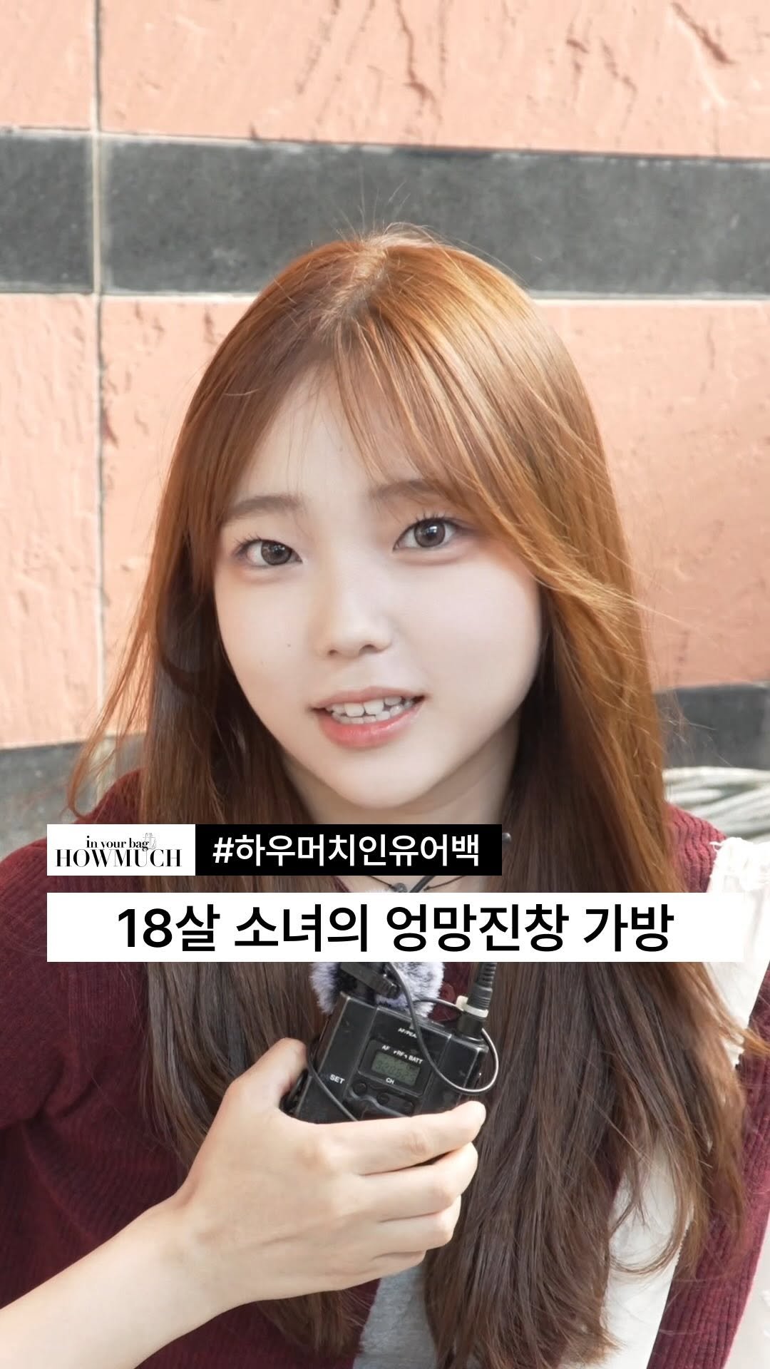 howmuch_beauty 게시물 이미지: [인유어백] 18살 소녀의 엉망진창 가방

GUEST INST :...