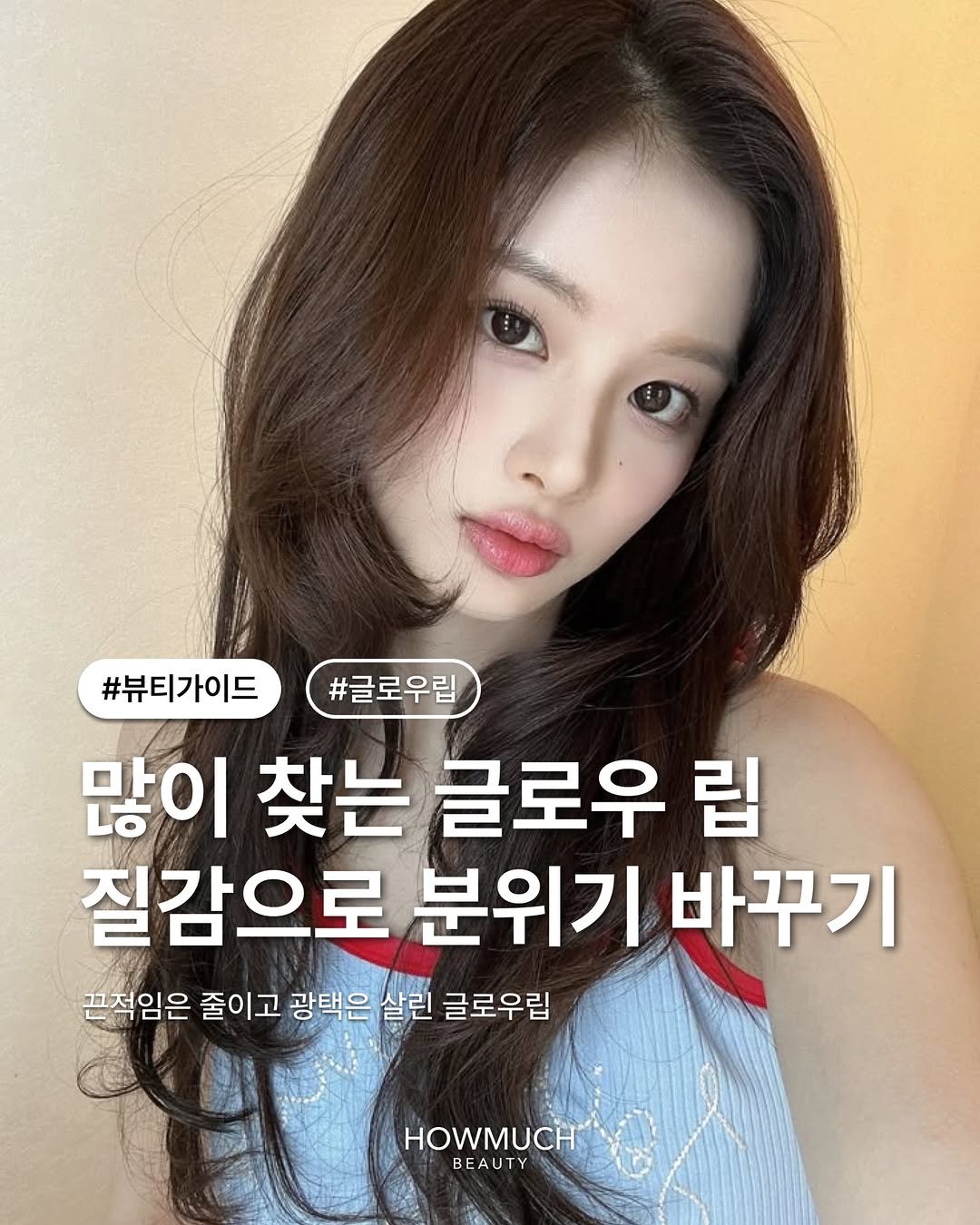 Photo by 하우머치 뷰티(HOWMUCH BEAUTY) on February 11, 2026. May be an image of text that says '#뷰티가이드#글로우립 #글로우립 #글로우립 #뷰티가이드 많이 찾는 글로우 립 질감으로 분위기 바꾸기 끈적임은 줄이고 광택은 살린 글로우립 HOWMUCH BEAUTY BE'.