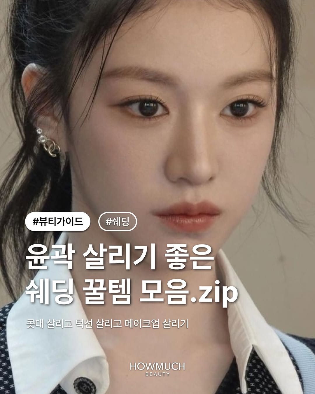 Photo by 하우머치 뷰티(HOWMUCH BEAUTY) on February 09, 2026. May be an image of one or more people, hair and text that says '#쉐딩 #뷰티가이드 윤곽 살리기 좋은 쉐딩 꿀템 모음 모음.zip zip 콧대 살리고 턱선 살리고 메이크업 살리기 HOWMUCH BEAUTY BE'.