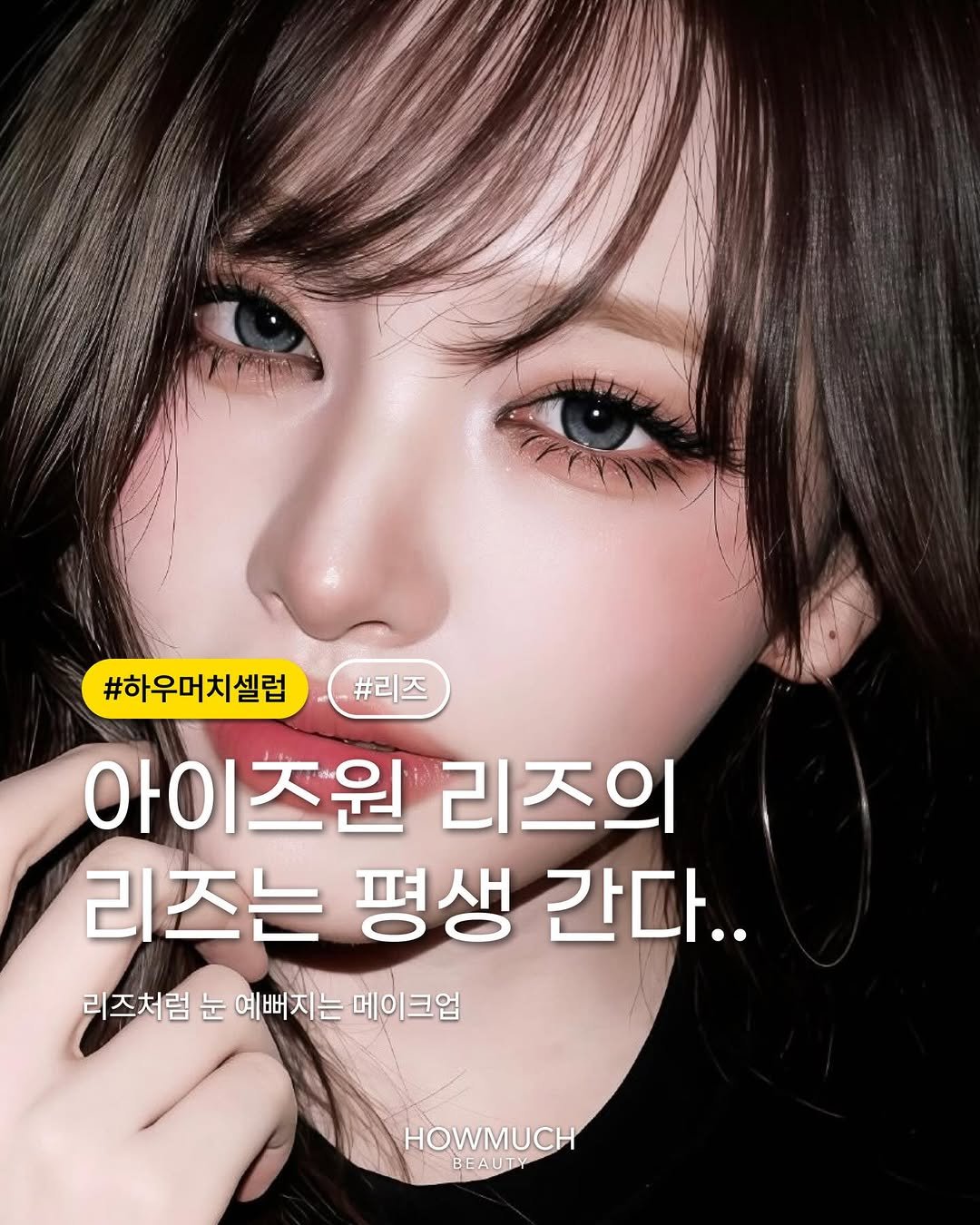 Photo by 하우머치 뷰티(HOWMUCH BEAUTY) on April 22, 2026. May be an image of one or more people, hair and text that says '#하우머치셀럽 #리즈 아이 아이즈원 리즈의 리즈는 평생 간다.. 리즈처럼 리즈처럼눈여뻐지는데이크업 눈 예뻐지는 메이크업 HOWMUCH BEAUTY BEAUTY'.