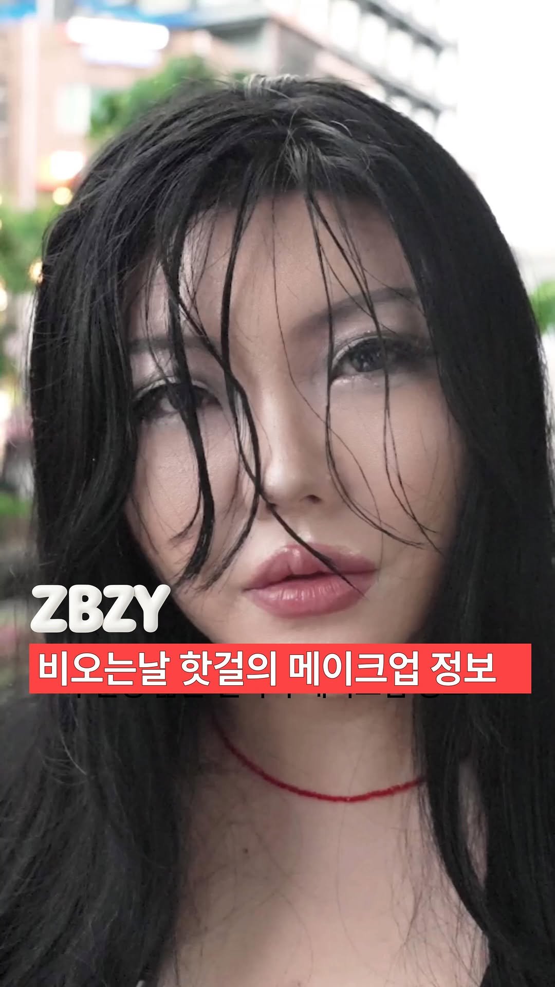 howmuch_beauty 게시물 이미지: [ZBZY]비 오는 날 섹시미 어필 코니의 메이크 업

MC INST :...