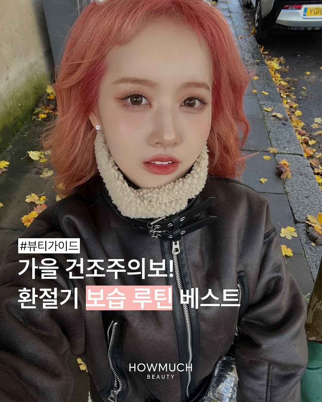 Photo by 하우머치 뷰티(HOWMUCH BEAUTY) on October 01, 2025. May be an image of 1 person, hair and text that says 'YGI #뷰티가이드 가을 건조주의보! 환절기 보습 루틴 베스트 HOWMUCH BEAUTY'.