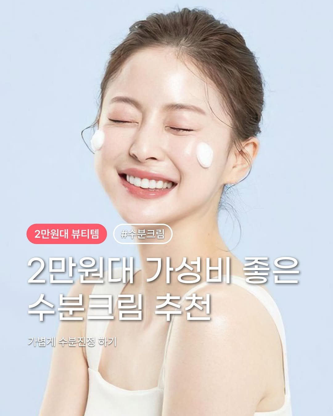 Photo by 하우머치 뷰티(HOWMUCH BEAUTY) on April 28, 2026. May be an image of text that says '2만원대 뷰티템 #수분크림 2만원대 2만원대가성비좋은 가성비 좋은 수분크림 추천 가볍게 수분진정 가볍게수분진정하기 하기 하기'.