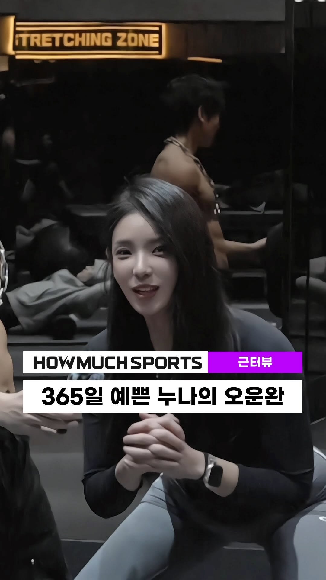 howmuch_official 게시물 이미지: [근터뷰] 365일 예쁜 누나의 오운완

GUEST INST : @ami_soy...