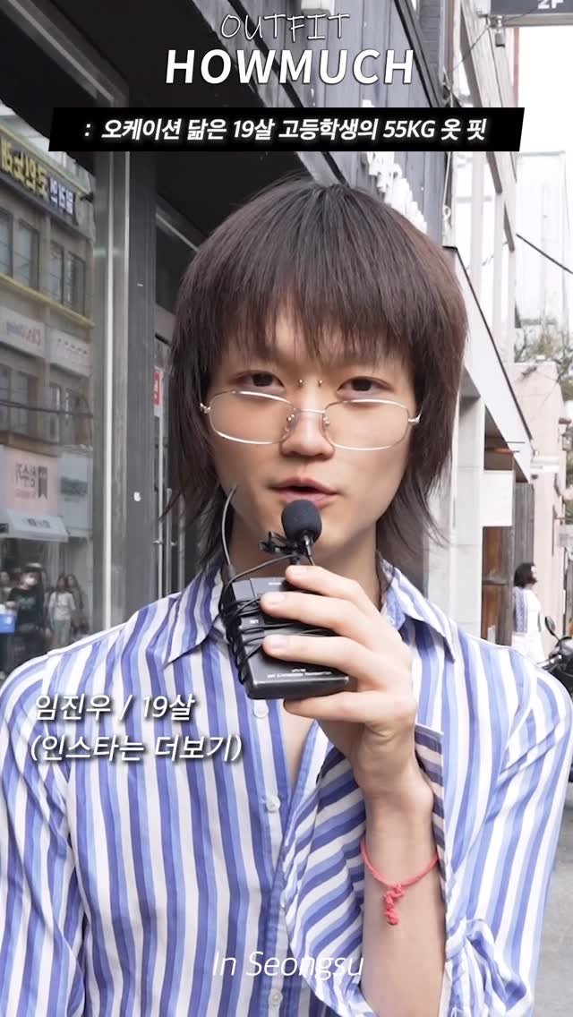 howmuch_official 게시물 이미지: 오케이션 닮은 19살 고등학생의 55KG 옷 핏. 인스타는 더보기
하우머치 인스타...