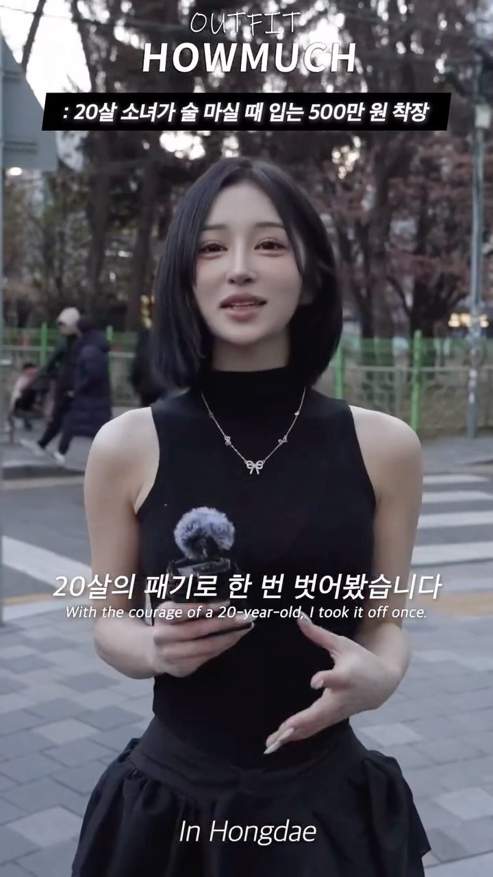 howmuch_official 게시물 이미지: 20살 소녀가 술 마실 때 입는 500만 원 착장. 

하우머치 인스타...