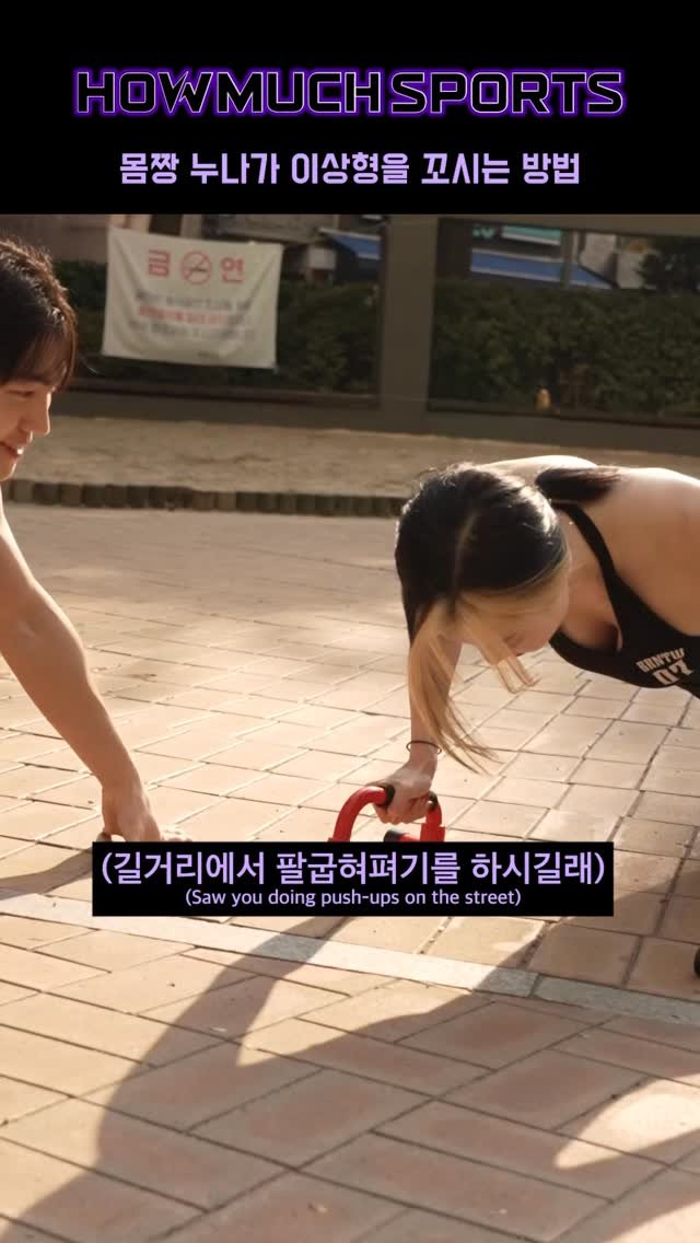 howmuch_official 게시물 이미지: [인유어백] 몸짱 누나가 이상형을 꼬시는 방법

GUEST INST :...