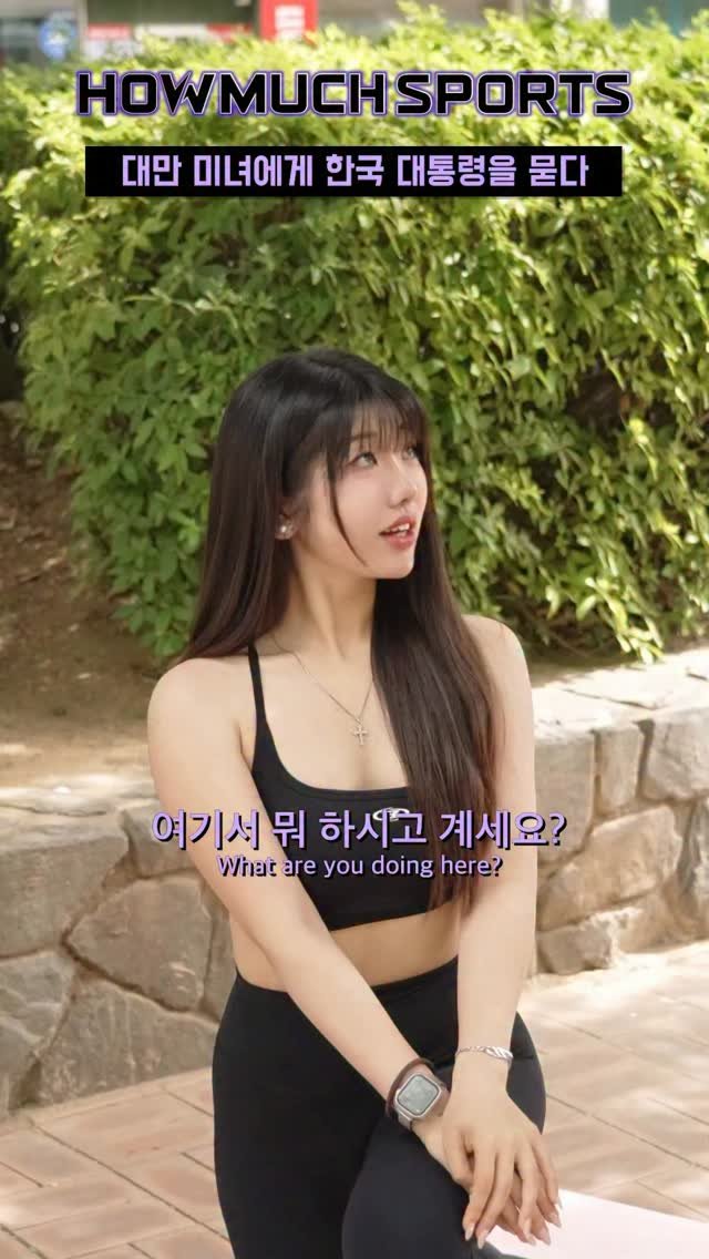 howmuch_official 게시물 이미지: 대만 미녀에게 한국 대통령을 묻다

GUEST INST :...