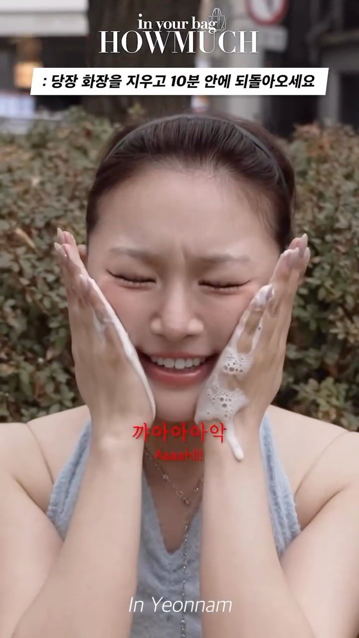 howmuch_official 게시물 이미지: 당장 화장을 지우고 10분 안에 되돌아오세요.

* 유료 광고가 포함 된...