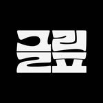 glyfing 프로필 사진