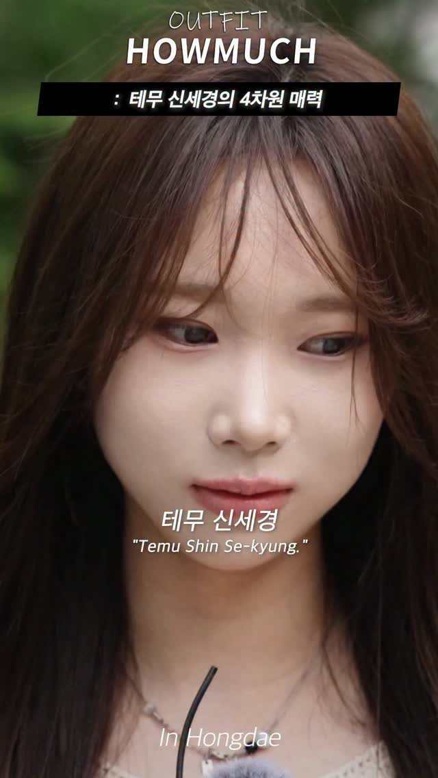 howmuch_official 게시물 이미지: 테무 신세경의 4차원 매력.

하우머치 인스타...