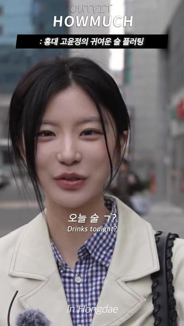 howmuch_official 게시물 이미지: 홍대 고윤정의 귀여운 술 플러팅. 

하우머치 인스타...