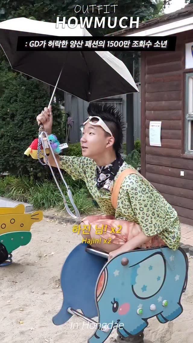 howmuch_official 게시물 이미지: GD가 허락한 양산 패션의 1500만 조회수 소년.
* 유료 광고가 포함 된...