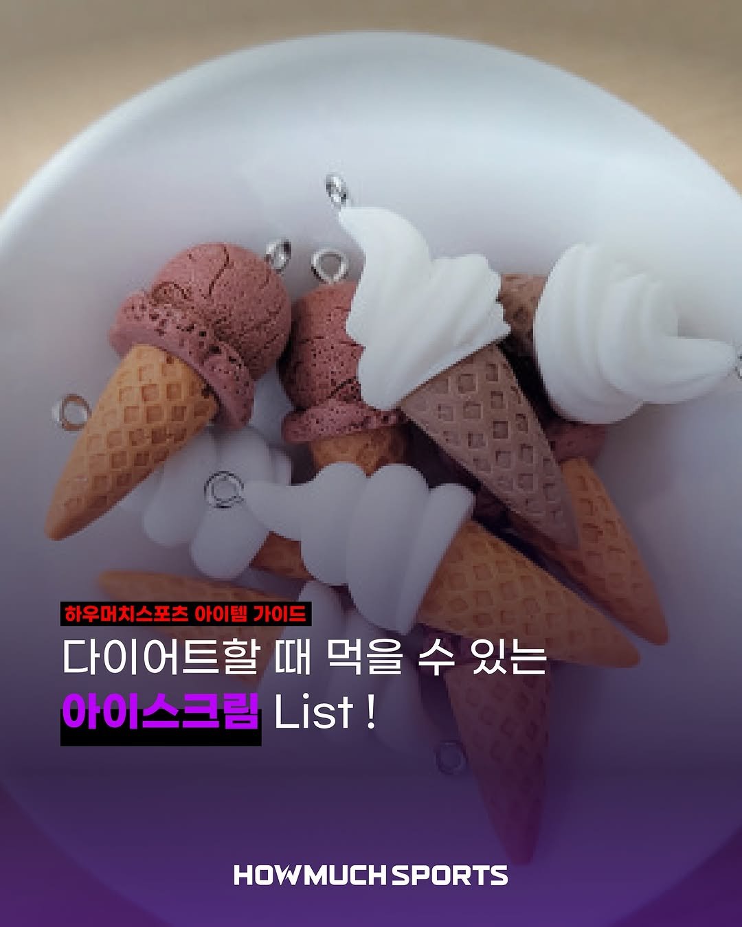 Photo by 하우머치스포츠(HOWMUCHSPORTS) on September 21, 2025. May be an image of ice cream, sports equipment and text that says '하우머치스포츠 아이템 가이드 다이어트할 때 먹을 수 있는 아이 아이스크림 List! HOWMUCHSPORTS SPORTS'.