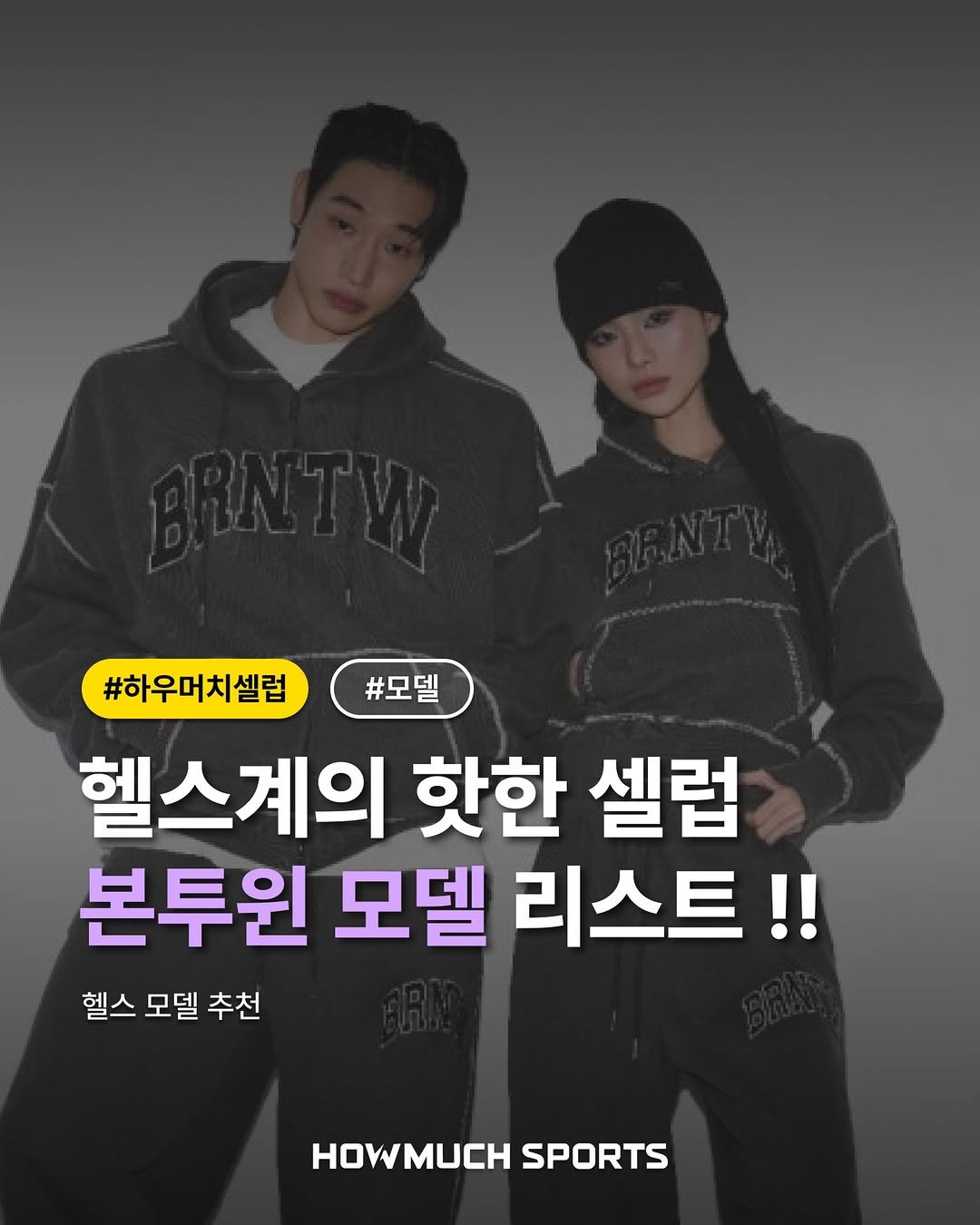 Photo by 하우머치스포츠(HOWMUCH SPORTS) on December 14, 2025. May be an image of text that says '#하우머치셀럽모텔 #하우머치셀럽 #모델 헬스계의 핫한 셀럽 본투원 모델 리스트!! 헬스 모델 모델추천 추천 HOWMUCH SPORTS'.