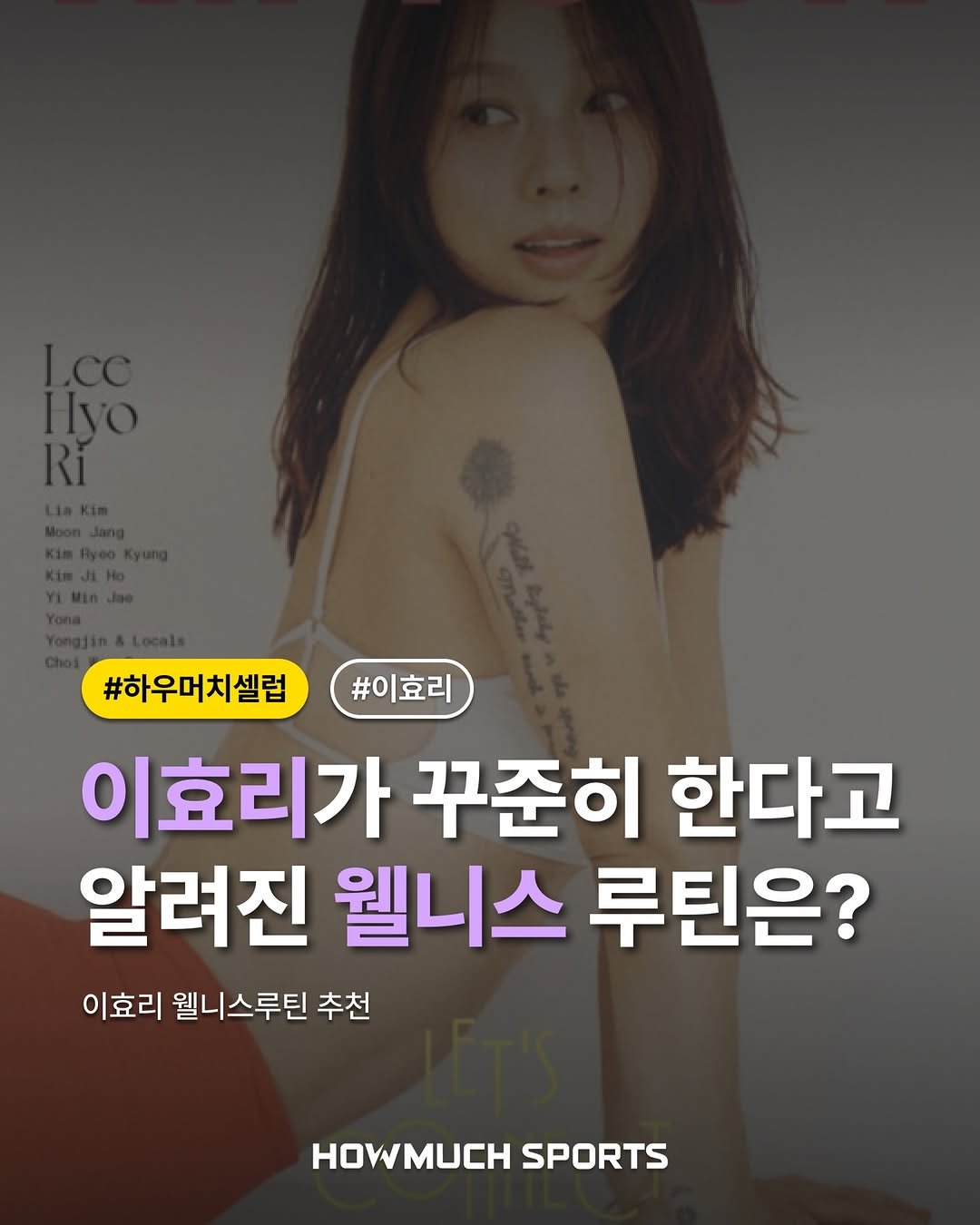 Photo by 하우머치스포츠(HOWMUCH SPORTS) on February 15, 2026. May be an image of text that says '#하우머치실럽#이효리 #이효리 #하우머치셀럽 이효리가 꾸준히 한다고 알려진 웰니스 루틴은? 이효리 웰니스루틴 추천 HOWMUCHSPORTS MИC SPORTS'.