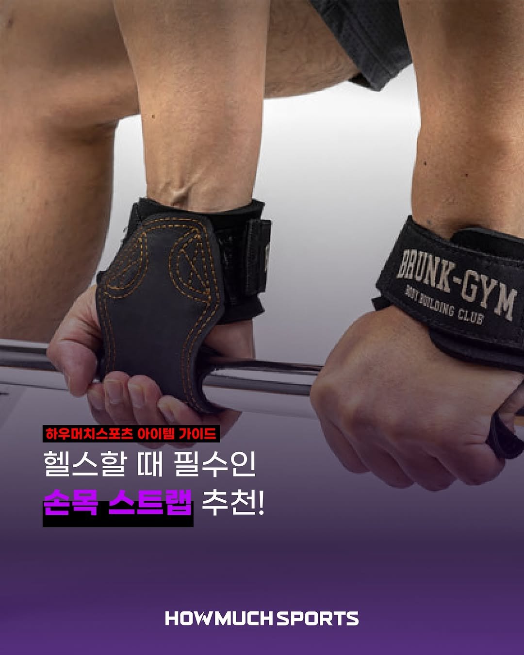 Photo by 하우머치스포츠(HOWMUCHSPORTS) on November 05, 2025. May be an image of sports equipment and text that says 'BRUNK MUNK-GYM GYM 하우머치스포츠 아이템 하우머치스포츠아이텔가이드 가이드 헬스할 때 필수인 손목 스트랩 추천! HOWMUCHSPO SPORTS'.