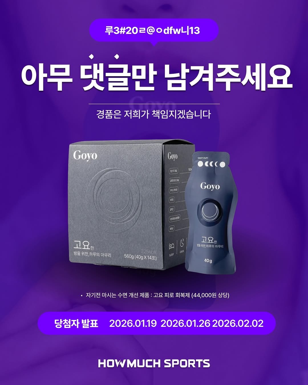 Photo shared by 하우머치스포츠(HOWMUCH SPORTS) on January 12, 2026 tagging @rednutrition_kr, and @howmuch_sports. May be an image of ‎sports equipment and ‎text that says '‎早3#202@odfwL13 아무 댓글만 남겨주세요 경품은 저희가 책임지겠습니다 Goyo Govo TAIAGAN .cC แตงเวง 中！ Goyo ලකමි "ס 발을 토위한가두의 위한가 마무리 90 560g 40g 1스포) 고요면 자밀인다루의 40g 자기전마시는 수면 개선 제품 고요 피로 회복제 (44,000원 상당) 당첨자발표 발표 2026.01.19 2026.01.262026.02.02 HOWMUCH SPORTS‎'‎‎.