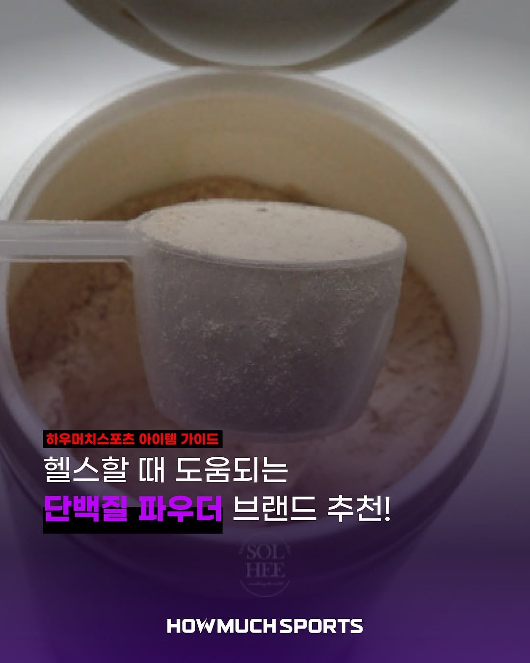 Photo by 하우머치스포츠(HOWMUCHSPORTS) on October 31, 2025. May be an image of shaker and text that says '하우머치스포츠 아이템가이드 아이템 가이드 헬스할 때 도움되는 단백질 파우더 브랜드 추천! HOWMUCHSPO SPORTS'.