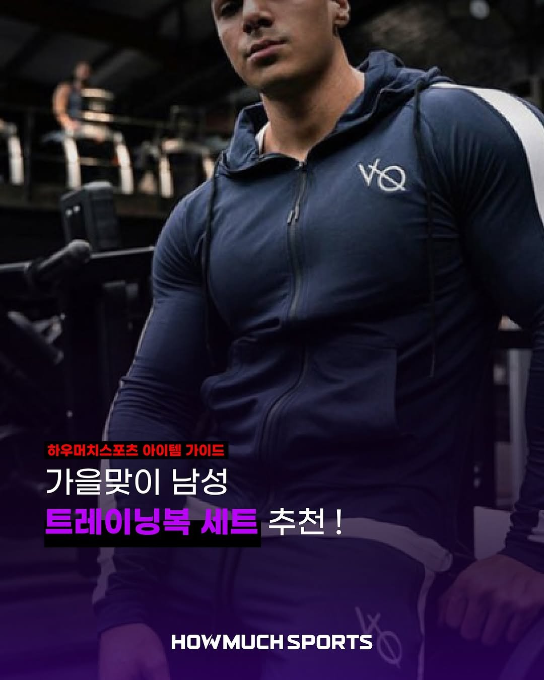 Photo by 하우머치스포츠(HOWMUCHSPORTS) on November 03, 2025. May be an image of sports equipment, sportswear and text that says 'AQ 하우머치스포츠 아이템 가이드 가을맞이 남성 트레이닝복 트레이닝복세트추천! 닝복 세트 추천! HOWMUCHSPORTS SPORTS'.