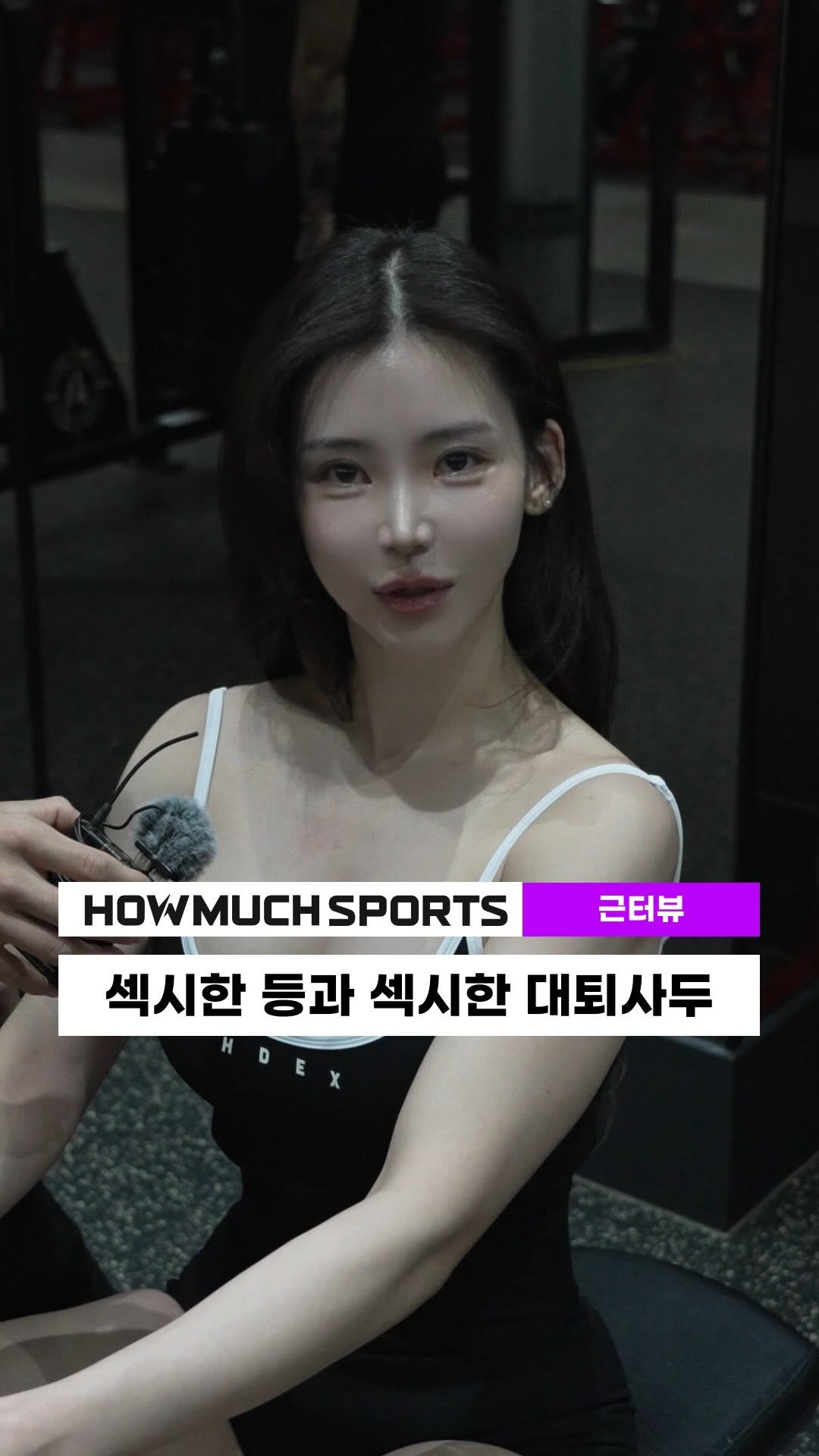 howmuch_sports 게시물 이미지: 섹시한 등과 섹시한 대퇴사두

GUEST INST : @angel__hip 
MC...