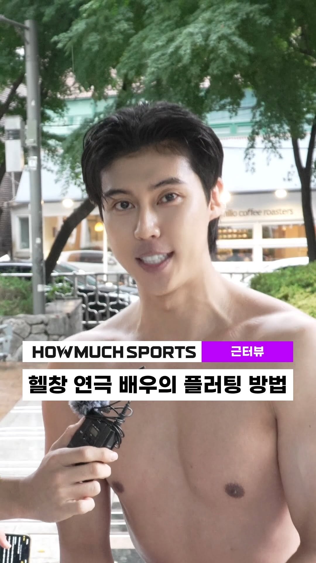 howmuch_sports 게시물 이미지: [근터뷰] 헬창 연극 배우의 플러팅 방법

GUEST INST :...