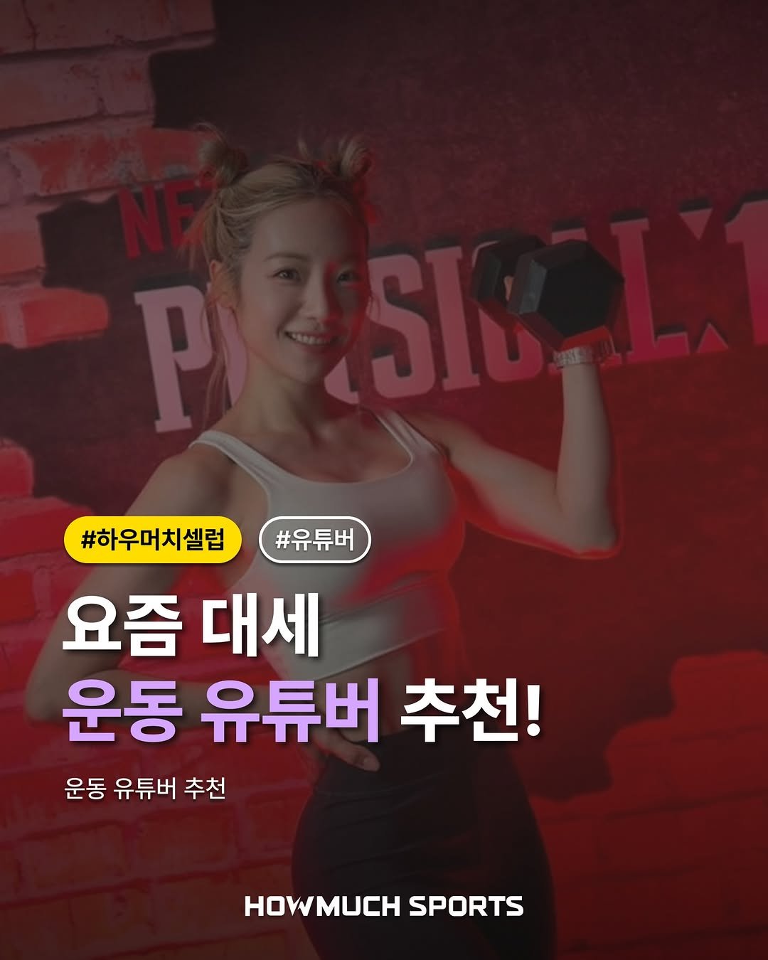 Photo by 하우머치스포츠(HOWMUCH SPORTS) on December 12, 2025. May be an image of text that says '#하우머치셀럽 #유튜버 요즘 대세 운동 유튜버 추천! 운동 유튜버 운동유튜버추천 추천 OMCH SPORTS'.