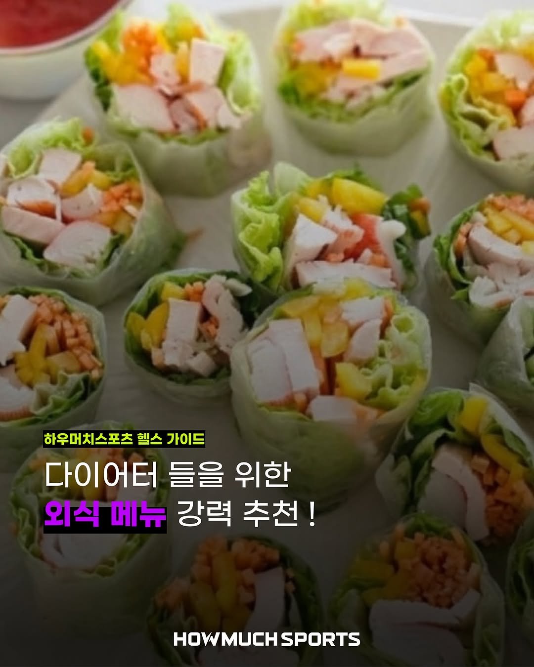 Photo by 하우머치스포츠(HOWMUCHSPORTS) on September 17, 2025. May be an image of tofu, vegetable and text that says '하우머치스포츠 헬스 가이드 다이어터 들을 위한 외식 메뉴 강력 추천! HOWMUCH HOWMUCHSPORTS SPORTS'.
