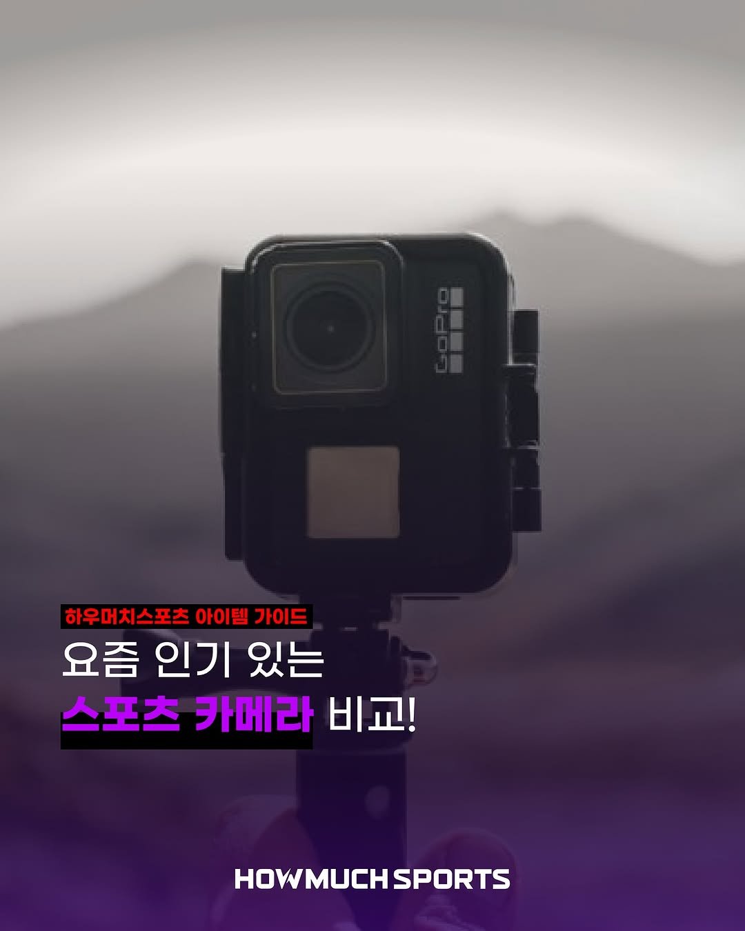 Photo by 하우머치스포츠(HOWMUCHSPORTS) on November 02, 2025. May be an image of sports equipment, camcorder, camera and text that says '하우머치스포츠 아이템 가이드 요즘인기있는 요즘 인기 있는 스포츠 카메라 비교! HOWMUCHSPORTS HOKMиcH SPORTS'.