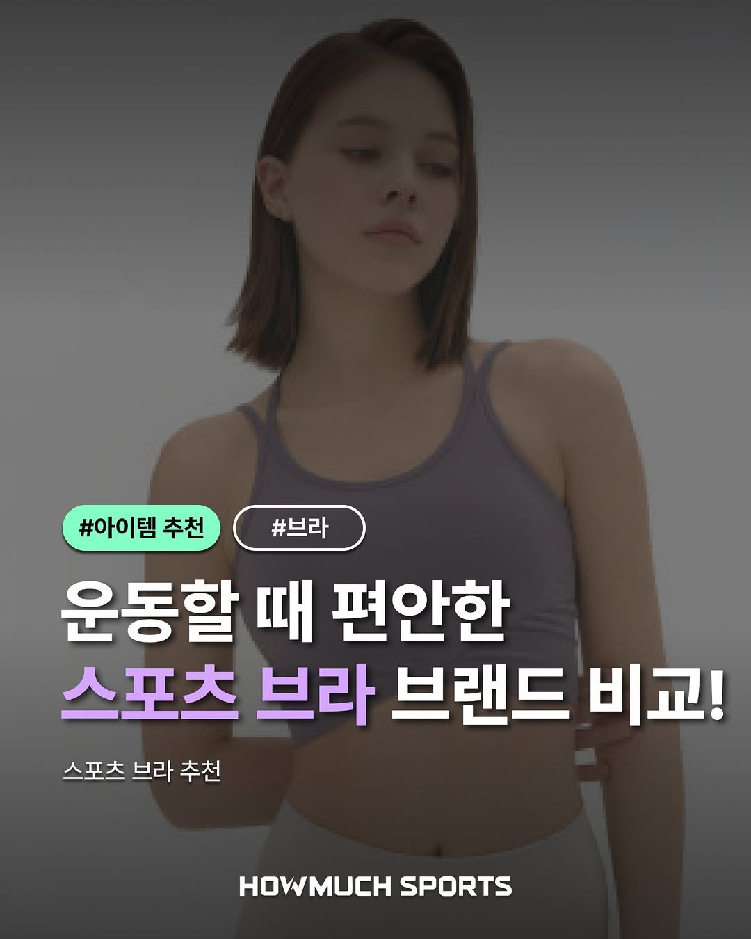Photo by 하우머치스포츠(HOWMUCH SPORTS) on December 15, 2025. May be an image of text that says '#아이템 #아이템추천#브라 추천 #브라 운동할 때 편안한 스포츠 브라 브랜드 비교! 스포츠브라추천 스포츠 브라 추천 HOWMUCH HOWMUCHSPORTS SPORTS'.