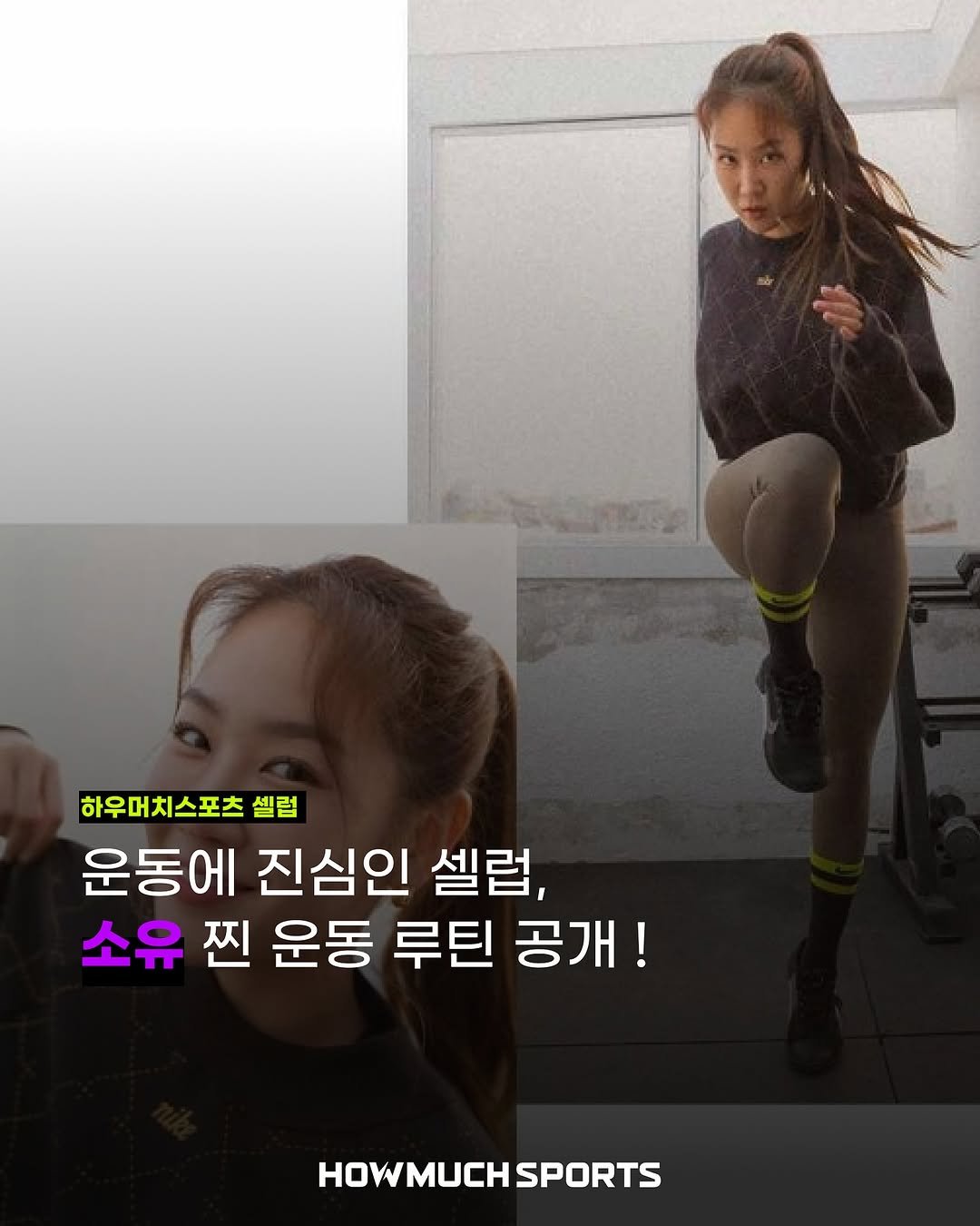 Photo by 하우머치스포츠(HOWMUCHSPORTS) on November 01, 2025. May be an image of text that says '하우머치스포츠 셀럽 운동에 진심인 셀럽, 소유 찐 운동 운동 루틴 공개! HOWMUCHSPORTS HOWMUCH SPORTS'.