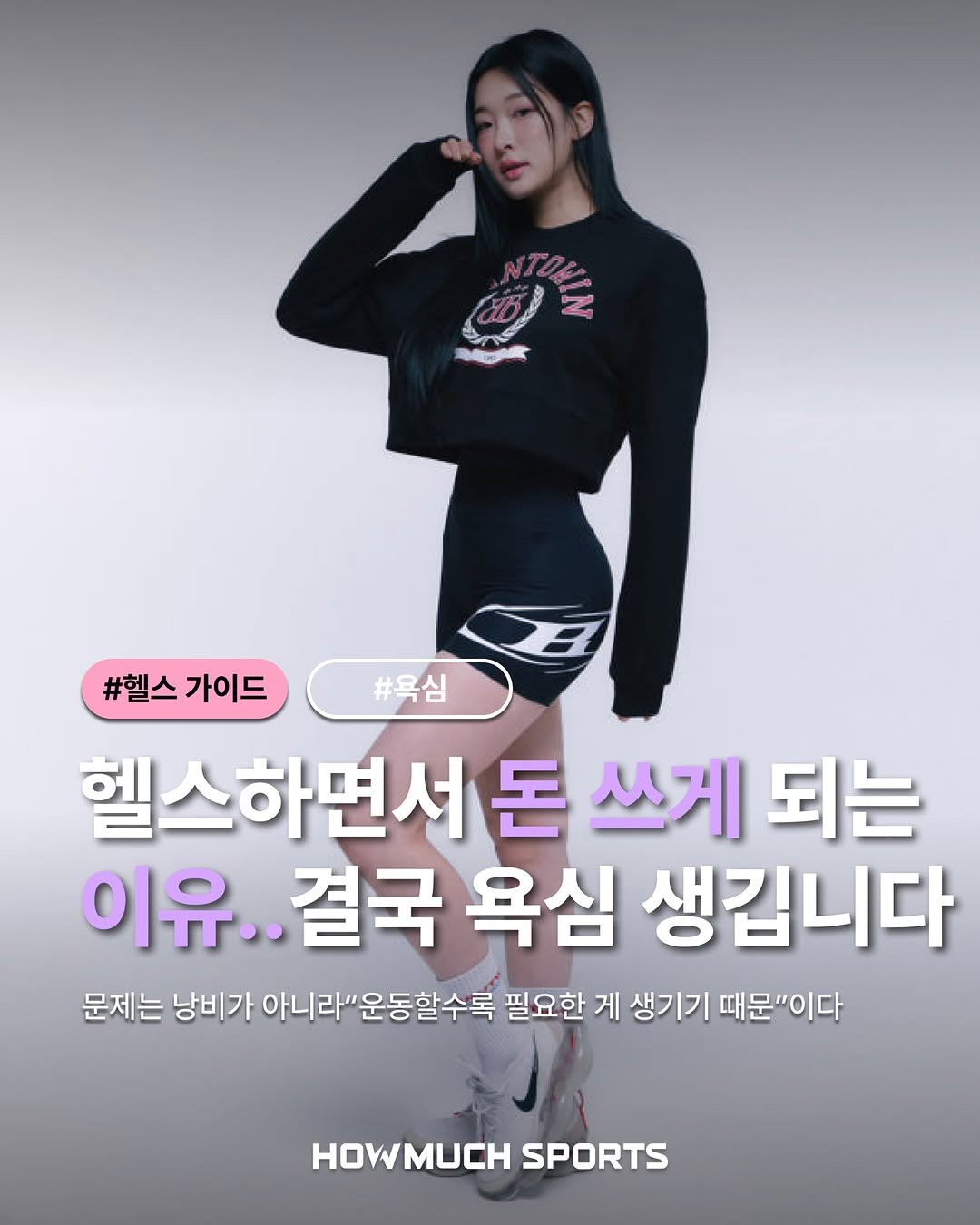 howmuch_sports 게시물 이미지: 헬스하면서 돈 쓰게 되는 
이유..결국 욕심...