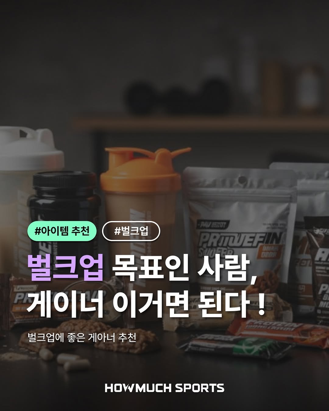 Photo by 하우머치스포츠(HOWMUCH SPORTS) on February 20, 2026. May be an image of text that says '#아이템 #아이템추천#벌크업 추천 #벌크업 벌크업 목표인 사람, 게이너 이거면 된다! 벌크업에 좋은 게아너 추천 HOWMUCH SPORTS'.