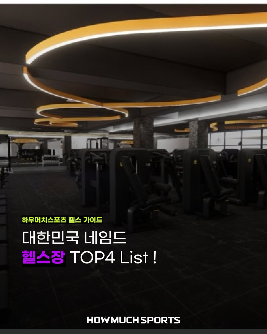 Photo by 하우머치스포츠(HOWMUCHSPORTS) on September 20, 2025. May be an image of sports equipment and text that says '하우머치스포츠 헬스 가이드 대한민국 네임드 헬스장 TOP4 TOP4List! List! HOWMUCH HOWMUCHSPORTS SPORTS'.