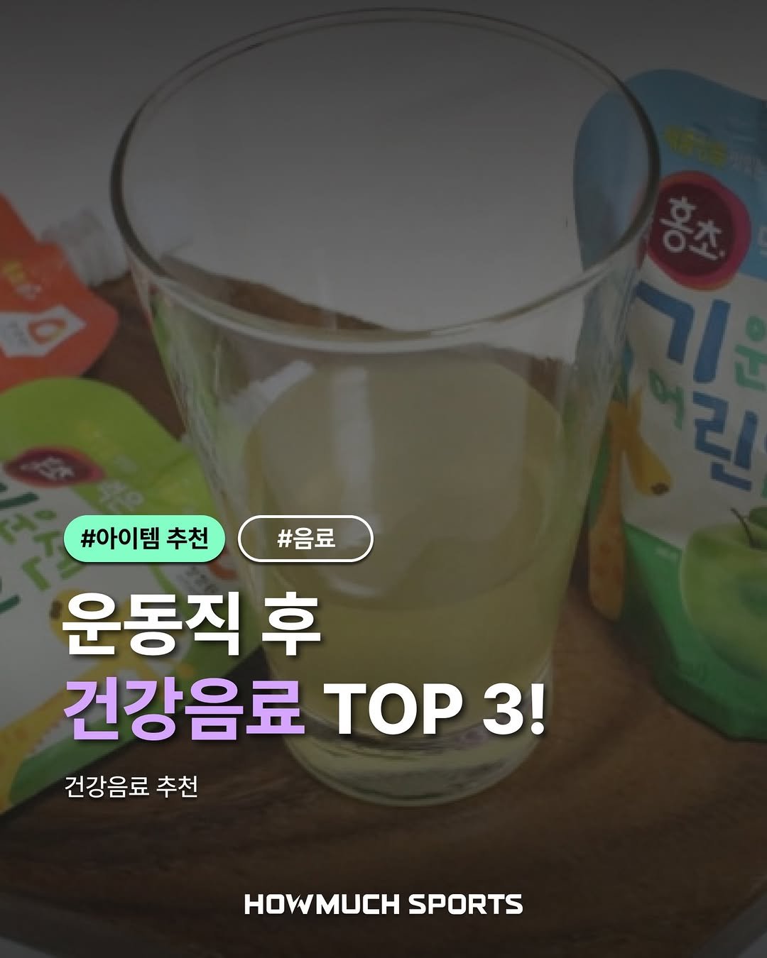 Photo by 하우머치스포츠(HOWMUCH SPORTS) on December 17, 2025. May be an image of alcohol and text that says '#아이템 #아이템추천#음료 추천 #음료 운동직 후 건강음료 TOP 3! 건강음료 추천 OMM SPORTS'.