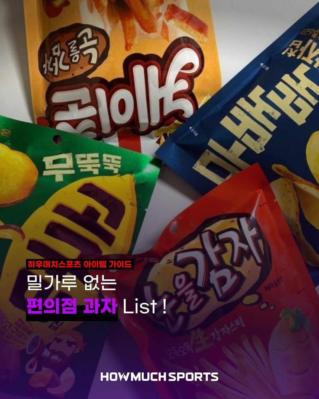 Photo by 하우머치스포츠(HOWMUCHSPORTS) on September 19, 2025. May be an image of wafer and text that says '智0元 ៉តី M/O લ~ μK 무뚝똑 뚝똑 하우머치스포츠 아이템 가이드 밀가루 없는 편의점 과자 편의점과자.s! List! HOWMUCHS HOWMUCHSPORTS SPORTS'.