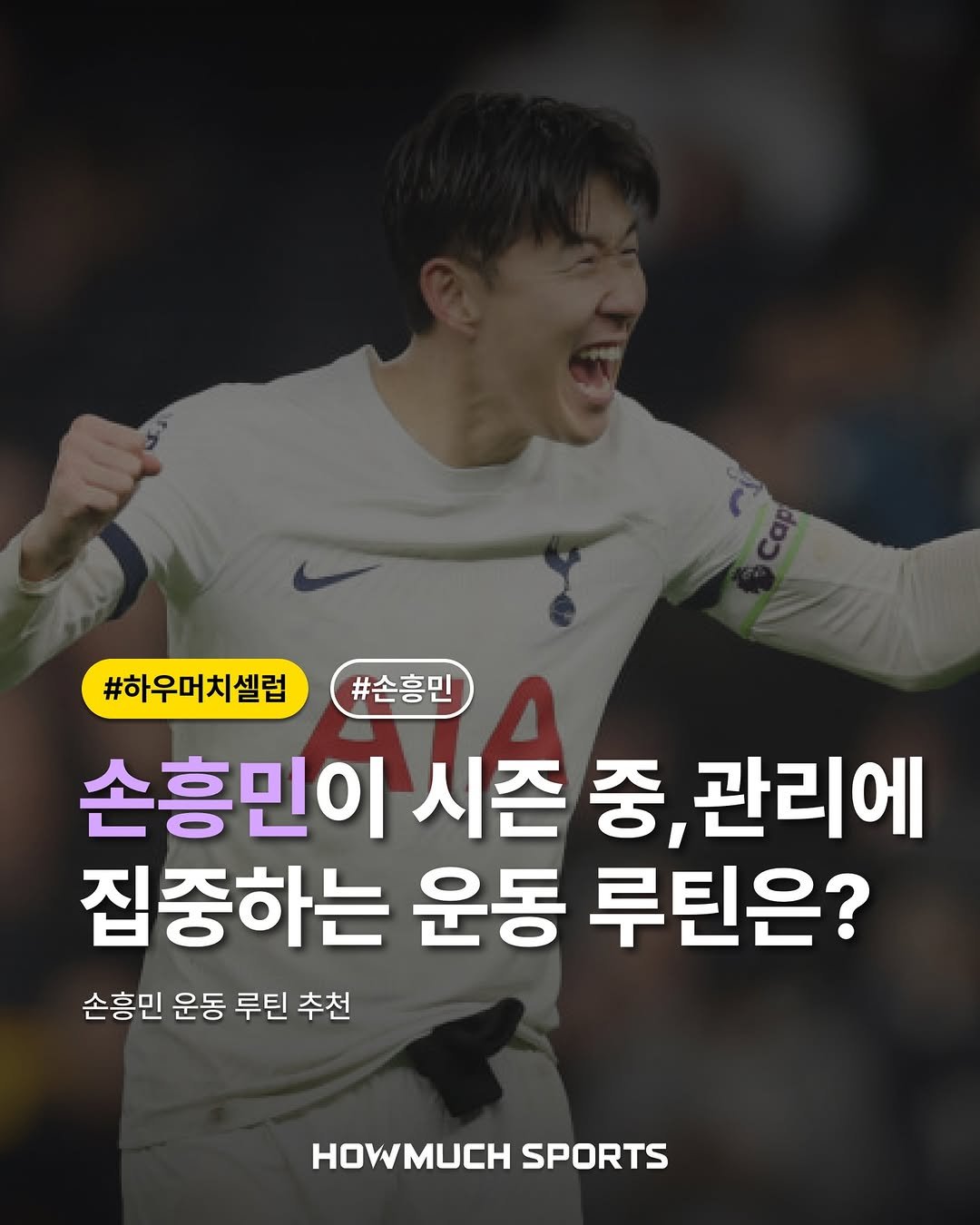 Photo by 하우머치스포츠(HOWMUCH SPORTS) on February 18, 2026. May be an image of text that says '#하우머치설럽#손흥민 #하우머치셀럽 #손흥민 손흥민이 시즌 중, 관리에 집중하는 운동 루틴은? 손흥민 운동 루틴 추천 HOMMUCH HOWMUCHSPORTS HOWMUCH SPORTS'.
