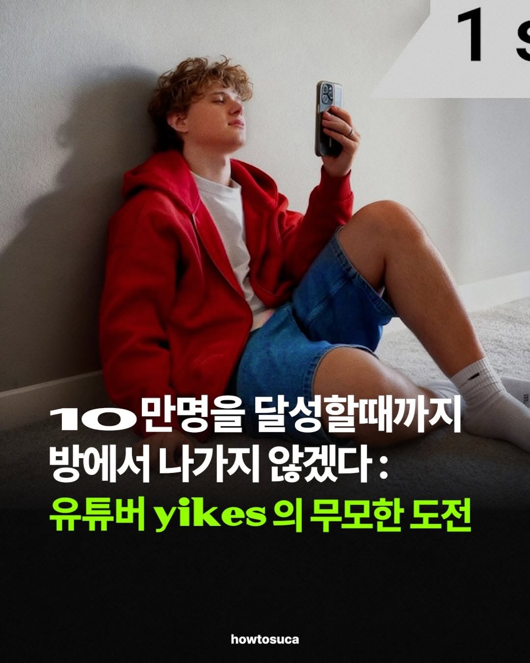 howtosuca 게시물 이미지: 정체를 숨긴 179만 유튜버의 도전,  팬을 움직여 제로에서 10만 구독자를 달성한...
