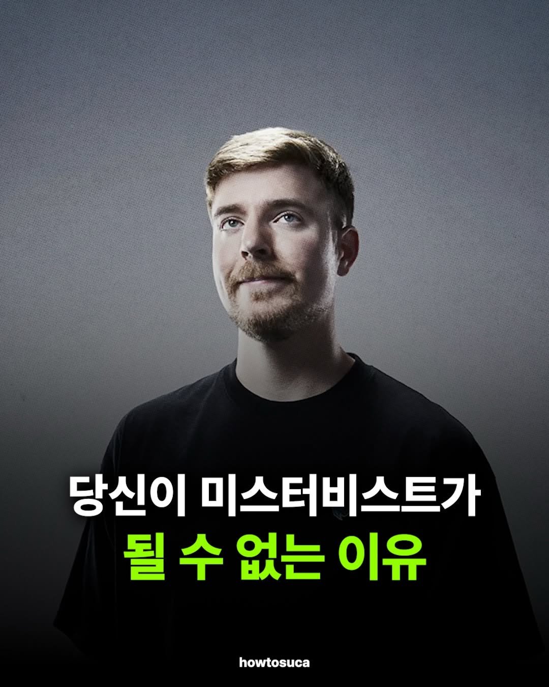 howtosuca 게시물 이미지: ”네가 지금 느끼는 이 고통이야말로, 왜 다른 이들이 네가 하는 일을 하지...