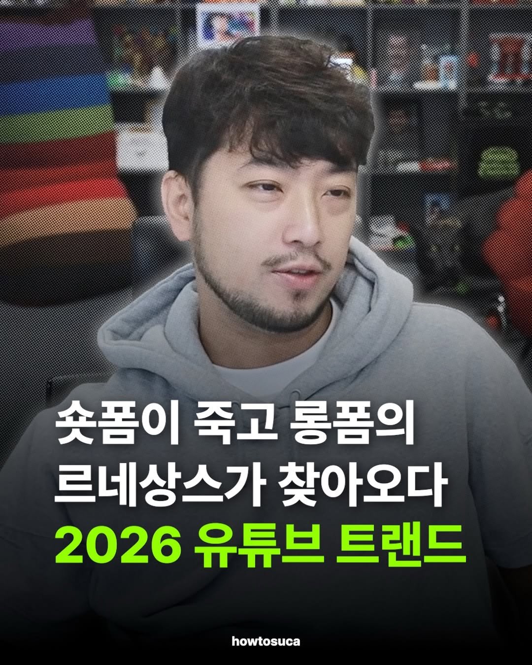 Photo by 자본주의에서생존하는방법ㅣ유튜브 코치 on March 06, 2026. May be an image of poster and text that says 'S /ጃ e 숏폼이 죽고 롱품의 르네상스가 찾아오다 2026 유튜브 트랜드 howtosuca'.