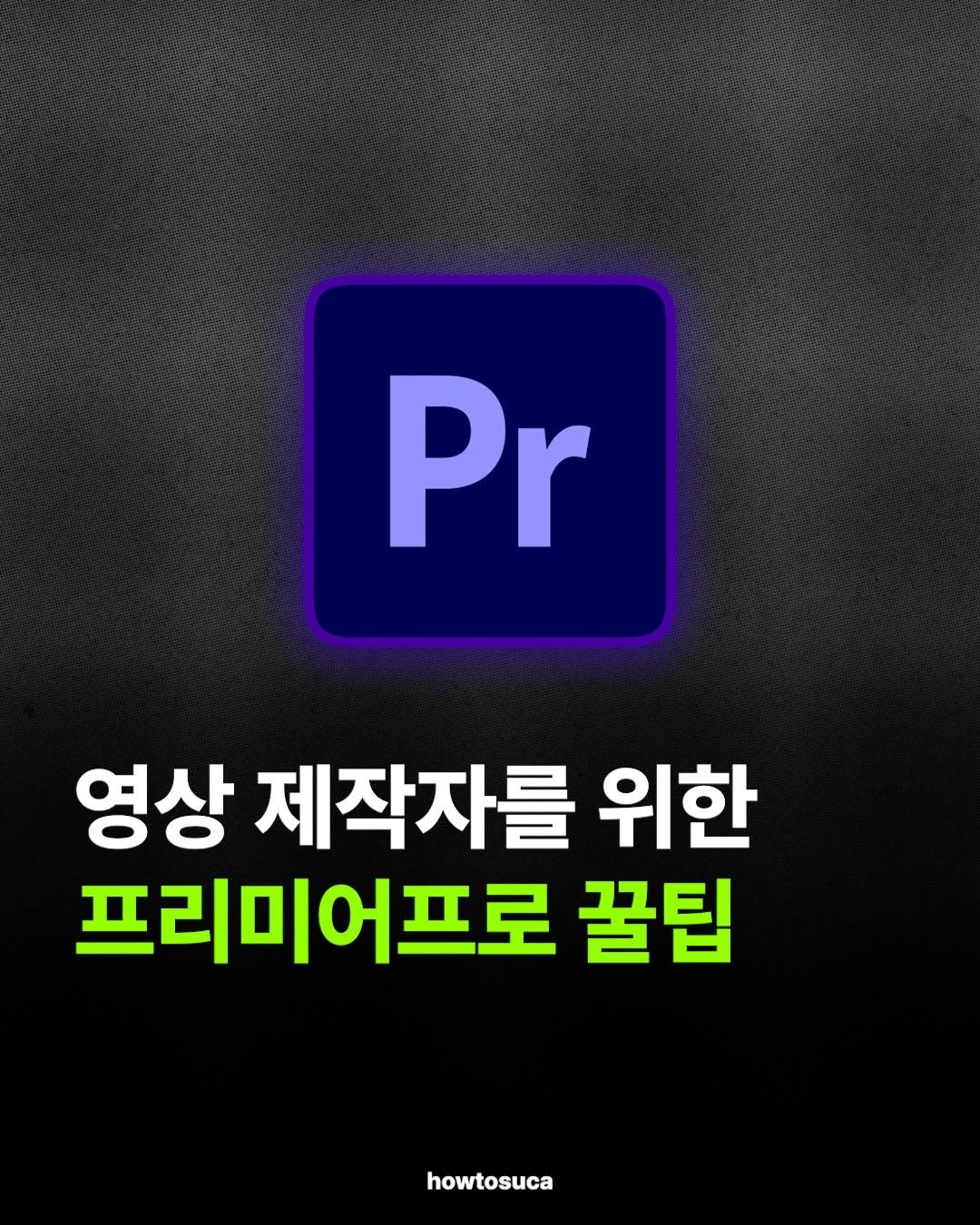 Photo by 자본주의에서생존하는방법ㅣ유튜브 코치 on April 23, 2026. May be an image of poster, magazine and text that says 'Pr 영상 제작자를 위한 프리미어프로 꿀팁 howtosuca'.