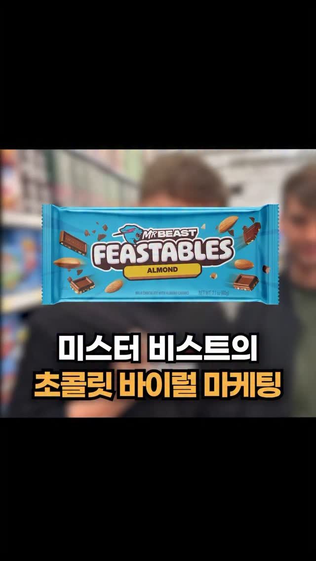 howtosuca 게시물 이미지: 1조원의 기업 가치를 지닌 브랜드, 
세계 1위 유튜버 미스터 비스트가 런칭한...