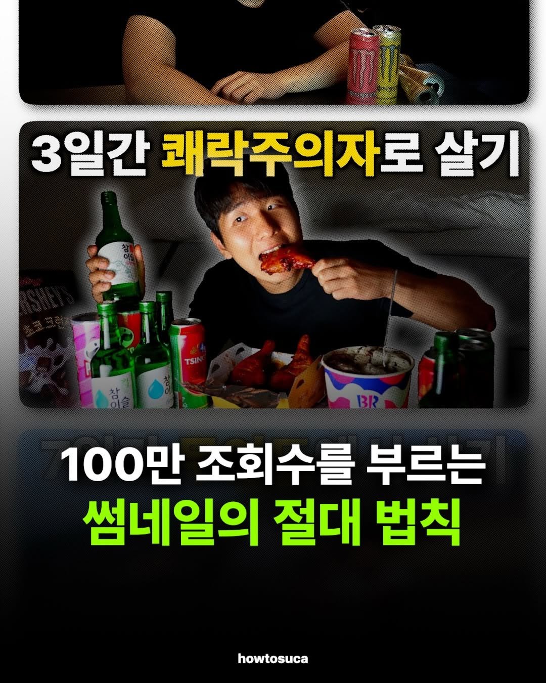 Photo by 자본주의에서생존하는방법ㅣ유튜브 코치 on March 12, 2026. May be an image of poster and text that says '3일간 쾌락주의자로 살기 100만 조회수를 부르는 썸네일의 절대 법칙 howtosuca'.