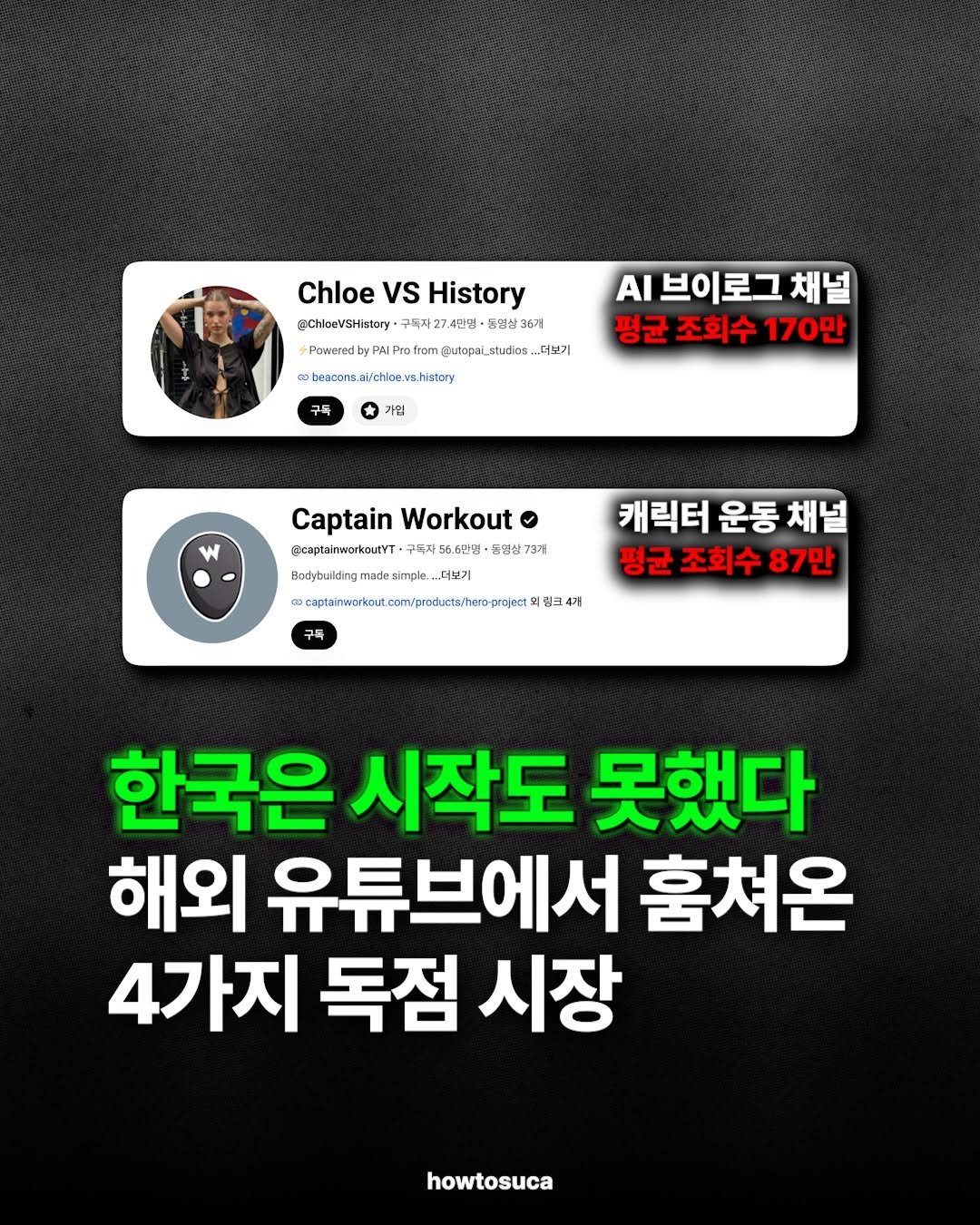 howtosuca 게시물 이미지: 해외 유튜브 시장에선 이미 크게 성공하고 있는 시장 4가지를...