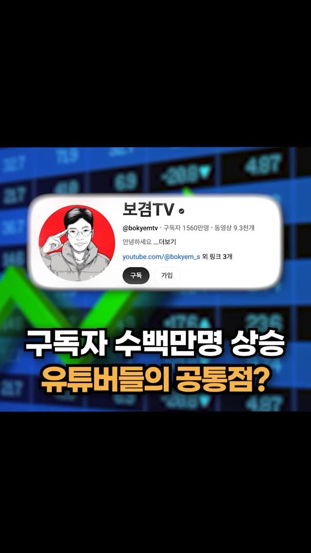 howtosuca 게시물 이미지: 구독자가 수백, 수천만명 증가한 
유튜버들이 있습니다.
보겸, 미스터 비스트,...