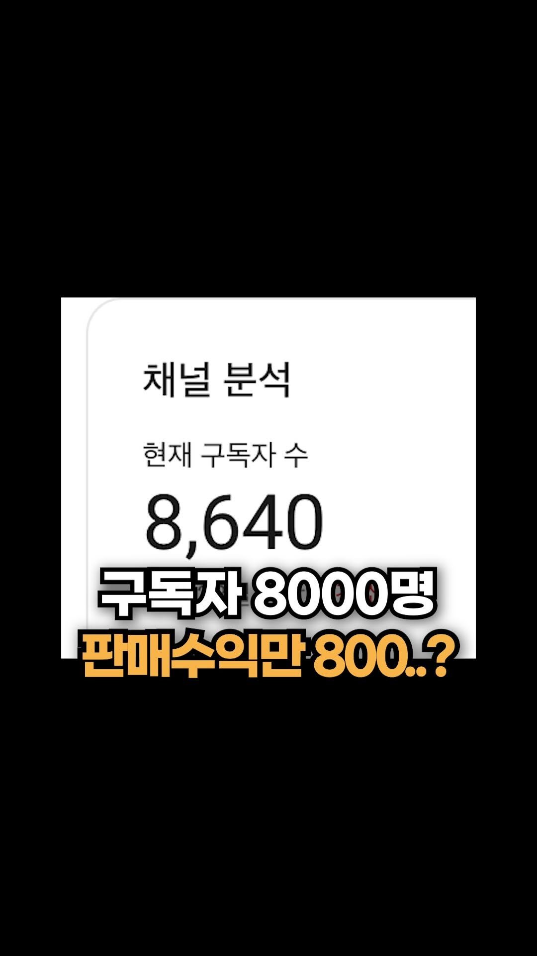 howtosuca 게시물 이미지: 작년에 구독자 8천 명 규모의 
유튜브 채널을 운영했는데요,
한 달 조회수 수익은...
